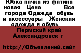 Юбка-пачка из фатина новая › Цена ­ 1 500 - Все города Одежда, обувь и аксессуары » Женская одежда и обувь   . Пермский край,Александровск г.